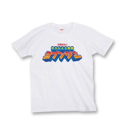 白Ｔシャツ(ロゴ)